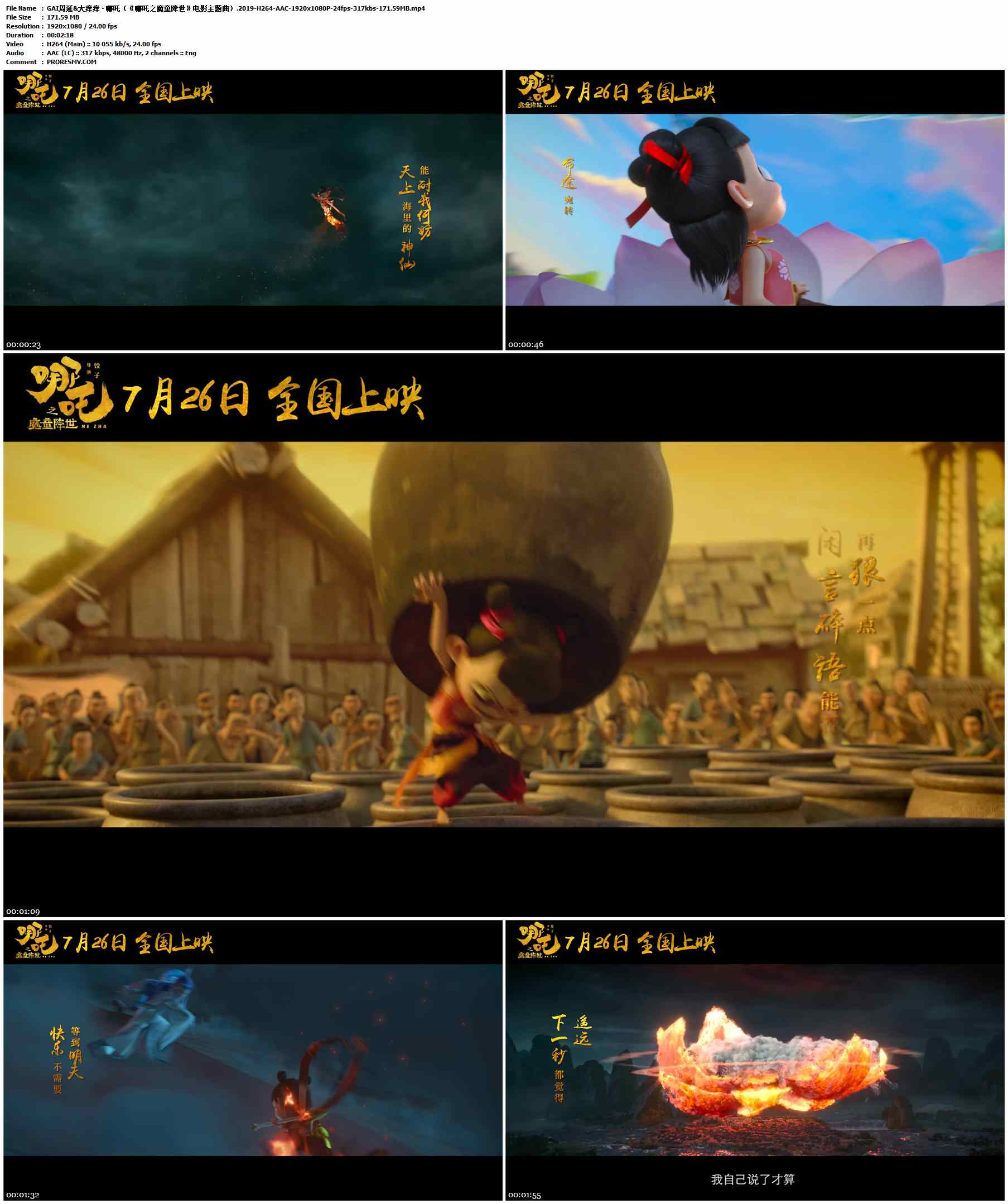 GAI周延&大痒痒 - 哪吒（《哪吒之魔童降世》电影主题曲）.2019-H264-AAC-1920x1080P-24fps-317kbs-171.59MB官方MV_高清MV